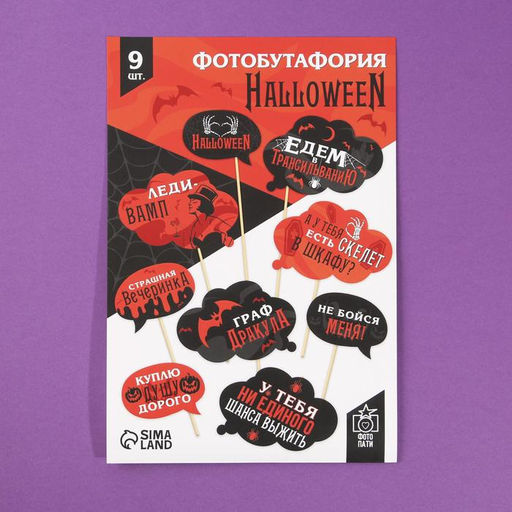 Набор фотобутафории Halloween, 9 шт. - Страна карнавалия фото 2