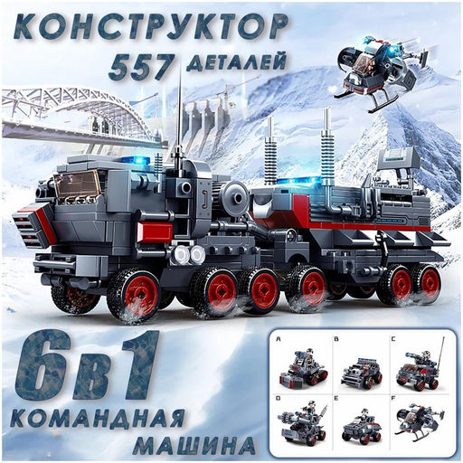 Конструктор SLUBAN 556 дет. "набор - 6 констр. "Косм. войны" собираются в бол. военный транспортер" (M38-B0926)