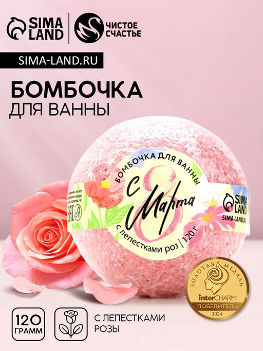 Бомбочка для ванны С 8 марта! 120 г, с лепестками роз, ЧИСТОЕ СЧАСТЬЕ, фото 2
