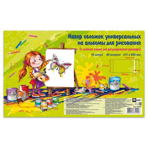 Обложки универс. на альбомы д/рисования с липким слоем