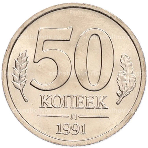 Монета 50 копеек 1991 года Л (ГКЧП)
