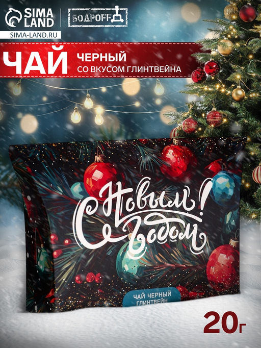 Цена за 2 шт. Чай черный новогодний С Новым годом! со вкусом глинтвейна, 20 г