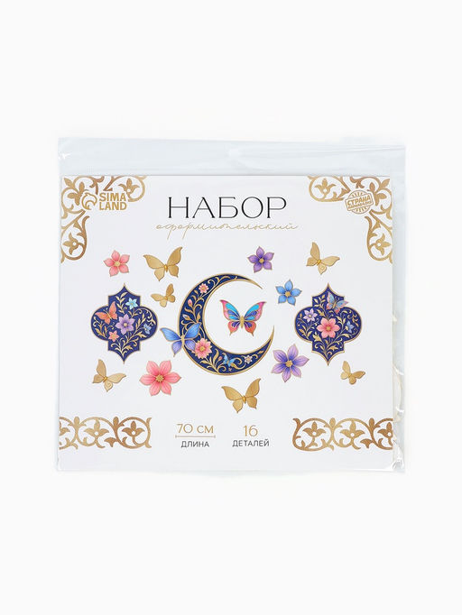 Набор оформительский «Рамадан», 16 деталей