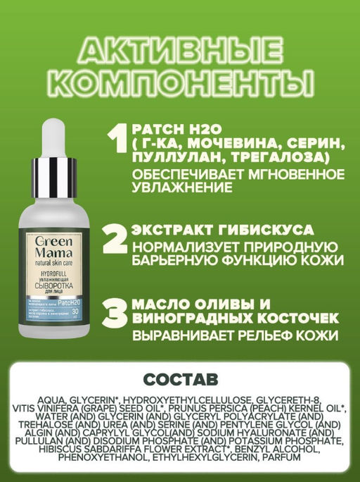 Увлажняющая сыворотка для лица hyddrofull на основе молекулярного патча 30 мл - Green mama фото 6
