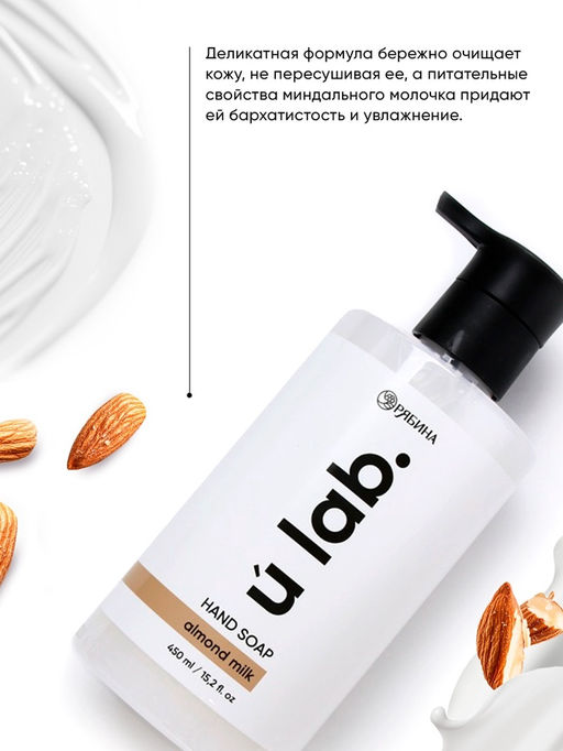 Мыло для рук жидкое, 450 мл, аромат миндальное молоко, ULAB - URAL LAB фото 2