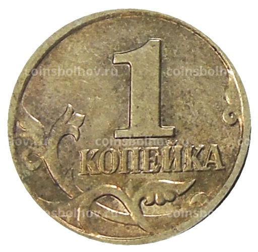 1 копейка 2004 года М