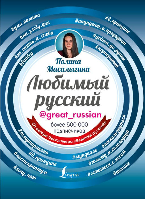 Любимый русский