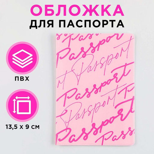Обложка для паспорта Розовые мечты, ПВХ, полноцветная печать