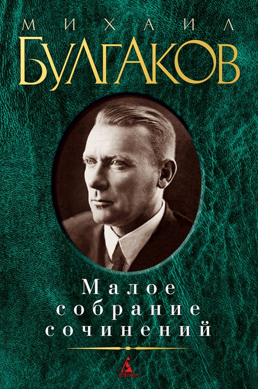 Малое собрание сочинений/Булгаков М.. Булгаков М.