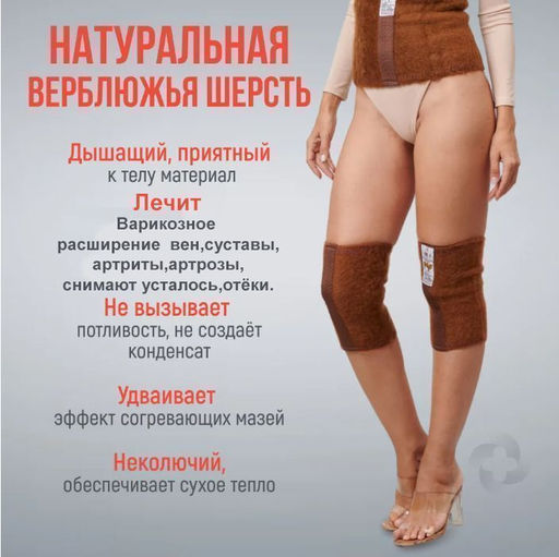 Наколенники лечебные из верблюжьей шерсти р-р S,КАРАВАН Турция.