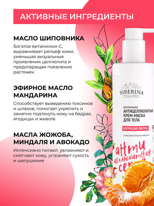 Антицеллюлитная крем-маска для тела Коррекция фигуры с красным перцем и имбирем 200 мл - Siberina фото 5