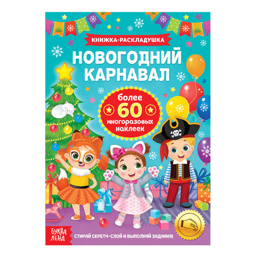 Книжка Новогодний карнавал, со скретч слоем и многоразовыми наклейками