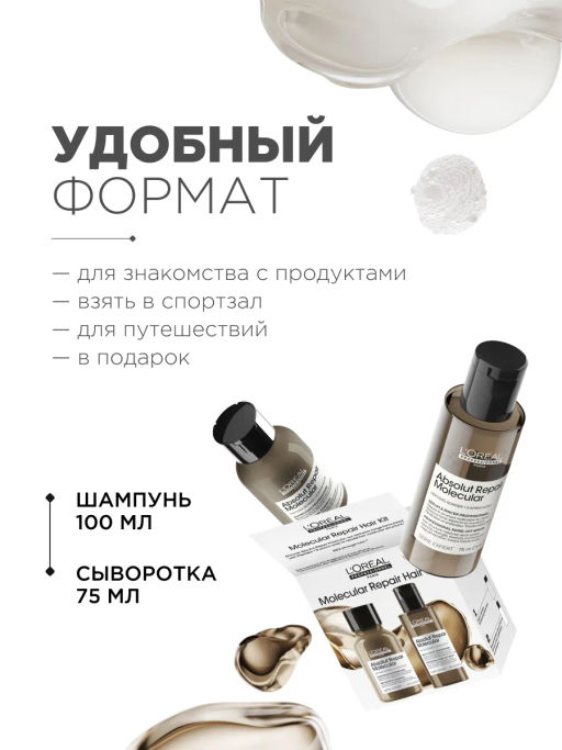 Набор 2 тревелов Absolut Repair Molecular: шампунь 100 мл + сыворотка 75 мл - Loreal professionnel фото 2