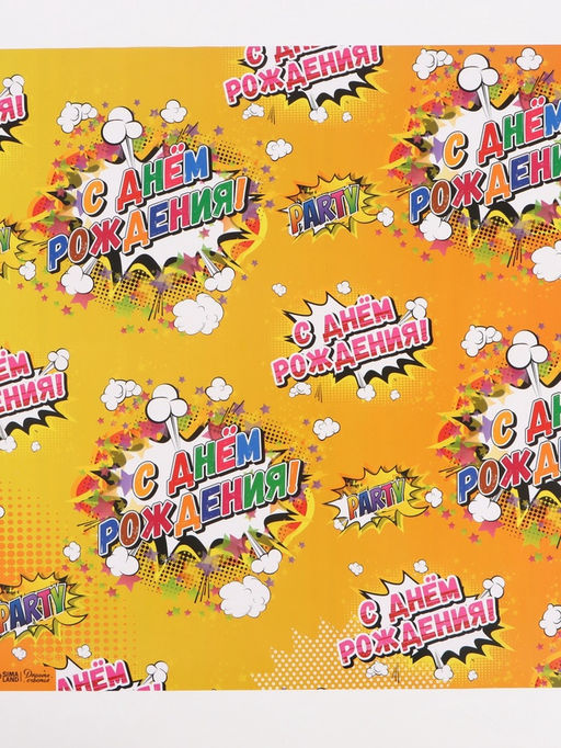 Цена за 10 шт. Бумага упаковочная глянцевая «С днём рождения!», 40×60 см