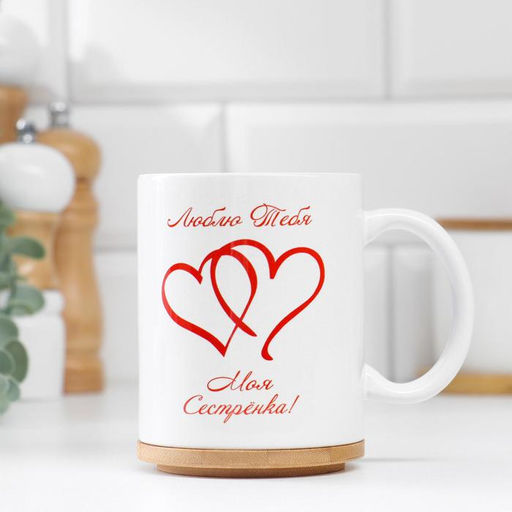 Кружка керамическая Любимой сестре, 320 мл