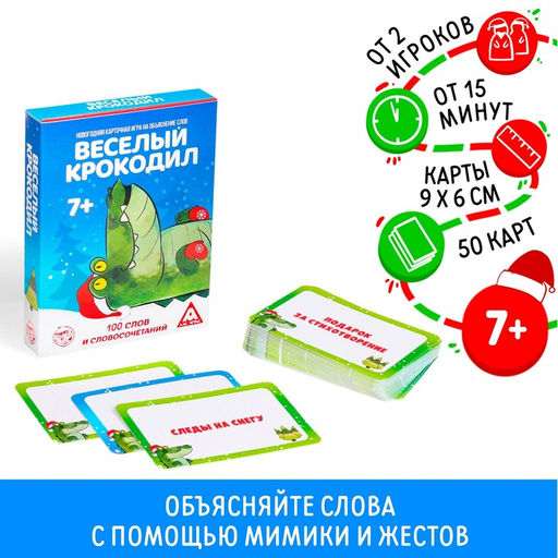 Настольная игра на объяснение слов Новый год: Веселый крокодил, новогодняя, 50 карт, 7+