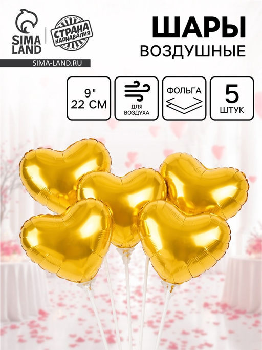 Цена за 3 шт. Воздушный шар фольгированный 9" «Сердце», набор 5 шт.