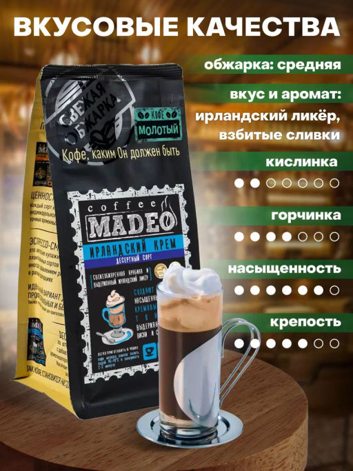 Кофе натуральный Ирландский крем 200 г - Madeo фото 4