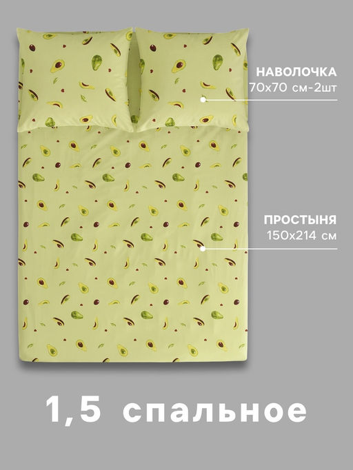 Постельное бельё 1.5-спальное «Экономь и Я. Авокадо», поплин
