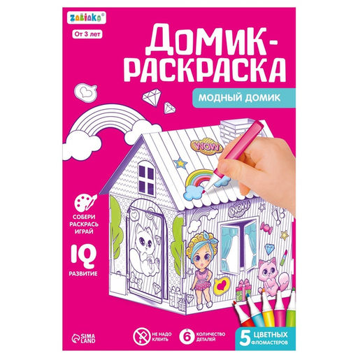 Домик-раскраска Модный домик 3 в 1 - Zabiaka фото 16