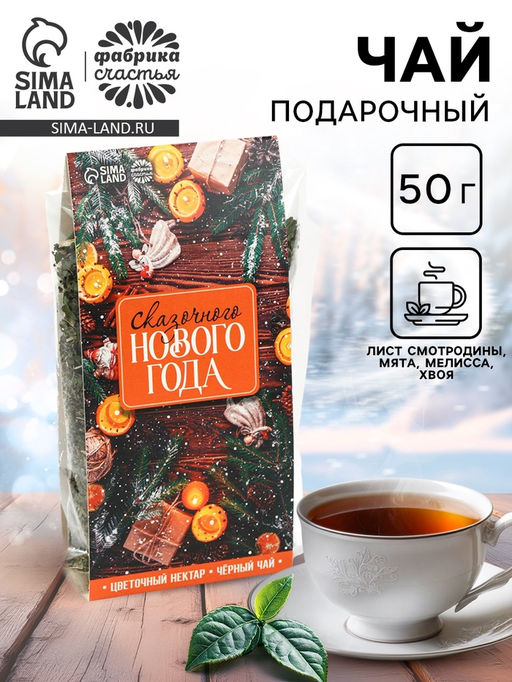 Чай новогодний Сказочного Нового года, 50 г