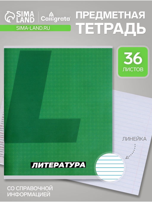 Цена за 15 шт. Предметная тетрадь по литературе Calligrata. MonoTone, 36 листов, в линейку, со справочным материалом, обложка из мелованной бумаги