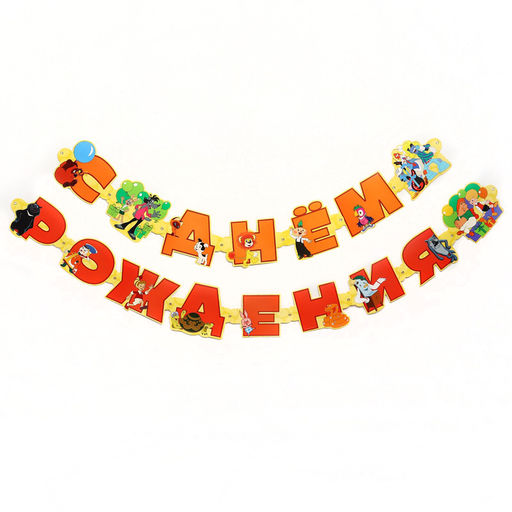 Гирлянда на люверсах «С Днем Рождения», длина 220 см, Союзмультфильм