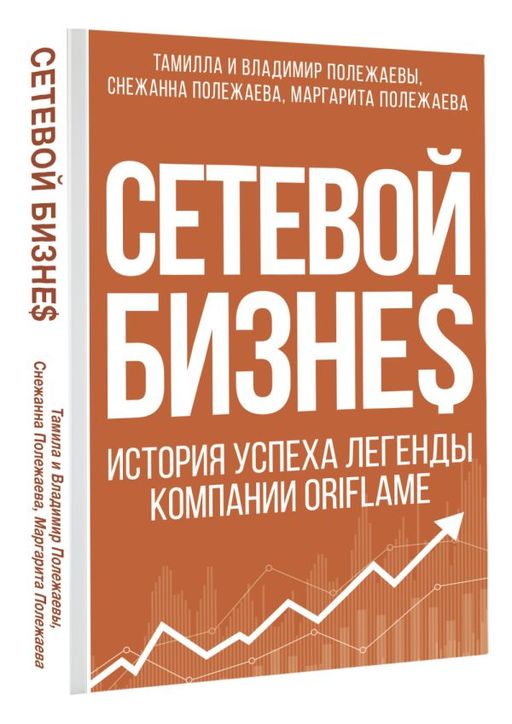 Сетевой бизнес. История успеха легенды компании Oriflame - Аст фото 2