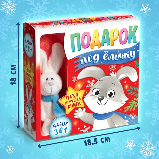 Подарочный набор на новый год 3в1 «Подарок под ёлочку», пазл, игрушка, книга