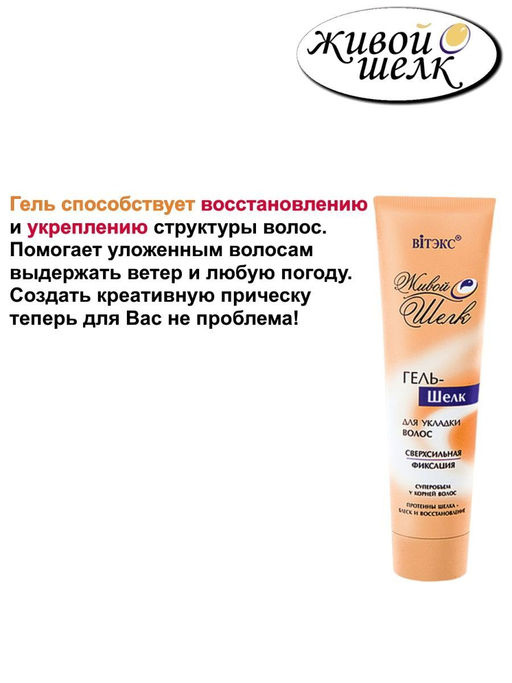 Живой Шёлк Гель-шелк для укладки волос, 100 мл