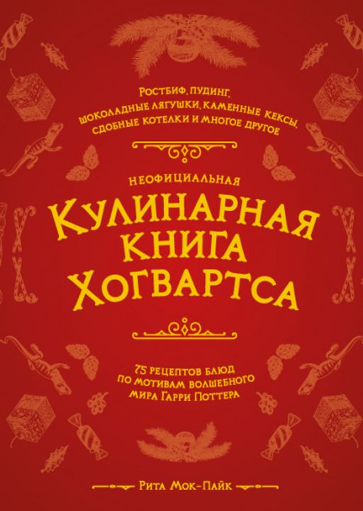 Неофициальная кулинарная книга Хогвартса. 75 рецептов блюд по мотивам волшебного мира Гарри Поттера