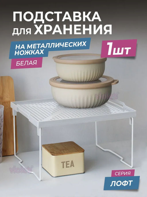 Подставка "Лофт" на металлических ножках 290х258мм (белая) 600106 "Виолет"