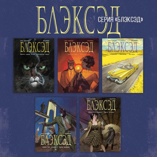 Блэксэд. Кн. 3. Амарилло. Рассказы. История. Каналес Д. - Азбука фото 7