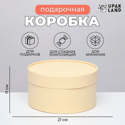 Подарочная коробка круглая Крема кремовая, завальцованная без окна, 21?11 см