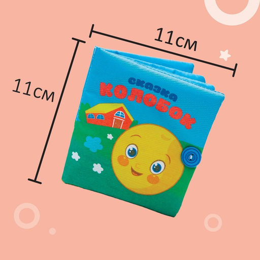 Книжка - шуршалка Крошка Я «Сказка Колобок» 12×12 см, от 3 мес.