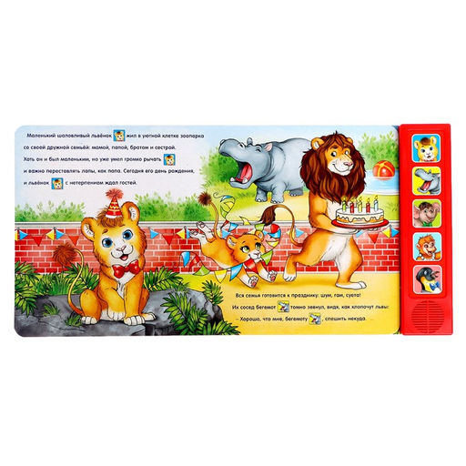 Музыкальная книга День рождения львёнка, 10 стр. - Буква-ленд фото 2