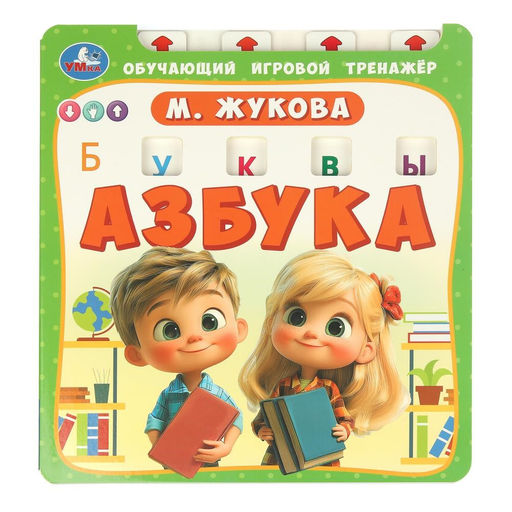 Книга "Азбука. Тренажер обучающий" (ш/к2212, 405740) Жукова М.А.