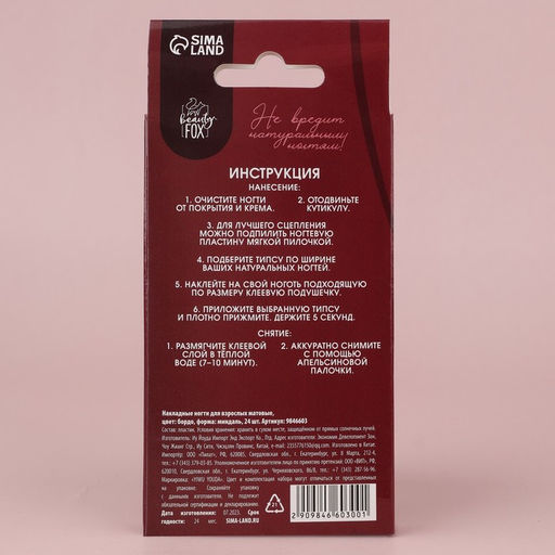 Накладные ногти Бордо, 24 шт., клеевые пластины, форма миндаль, матовые, бордовые - Beauty fox фото 3