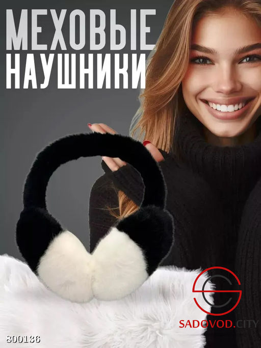 Теплые меховые наушники взрослых и детей