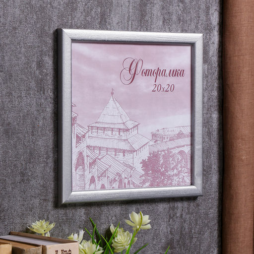 Фоторамка для фото 20×20 см Samoa, сосна, (пластиковый экран), серебро