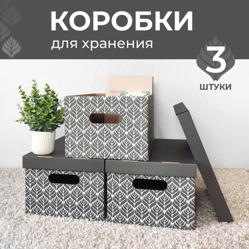 VAL BC-14 Короба картонные, 25*33*18.5 см, набор 3 шт., ЛИСТЬЯ, шт - Valiant фото 2