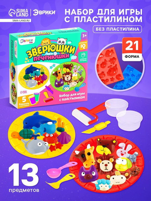 УЦЕНКА Набор для игры с пластилином Зверюшки-печенюшки (без пластилина)
