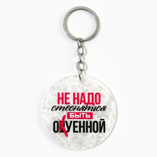 Брелок для ключей акриловый "Не надо стесняться", диам. 6 см