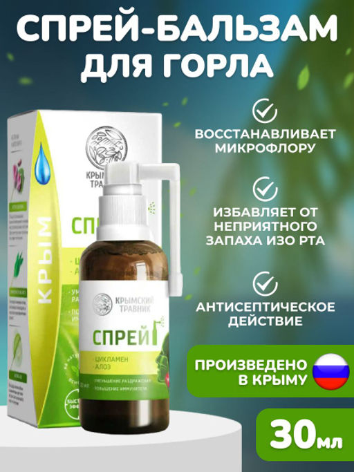 Спрей-бальзам для полости рта Цикламен, Алоэ, 30 мл - Царство ароматов фото 2