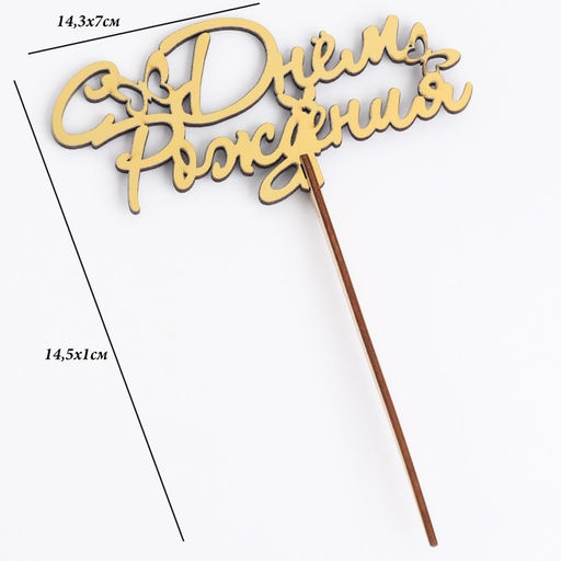 Цена за 4 шт. Топпер для торта деревянный «С Днём Рождения», 14.3×7 см