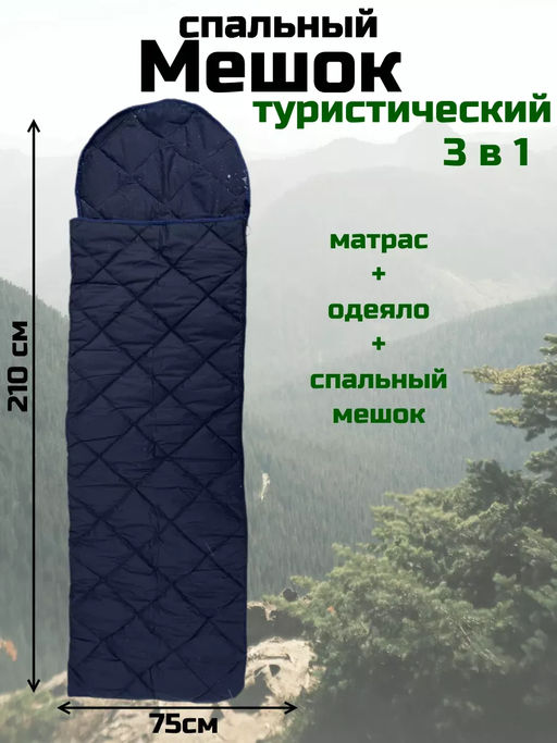 Спальный мешок туристический военный, Арт. СП-001