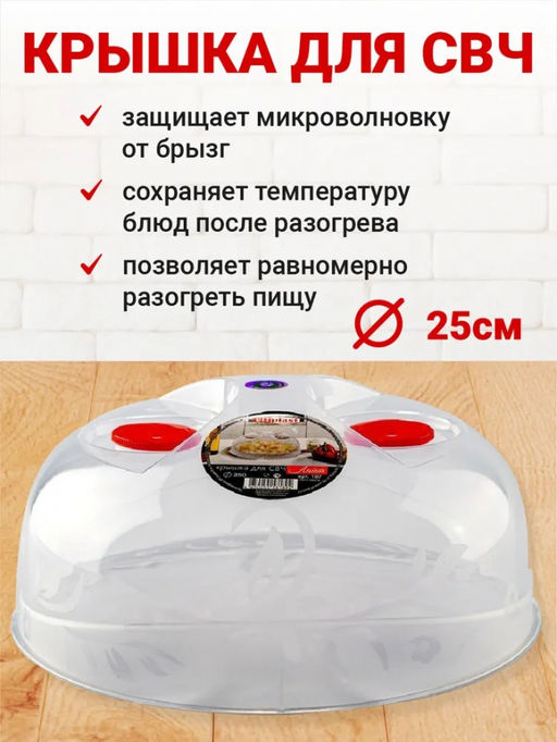 Крышка для СВЧ микроволновки "Лайт" с клапаном d=29 см арт.197, 456 ЭЛЬФ
