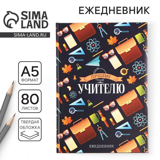 Ежедневник Лучшему учителю, формат А5, 80 листов
