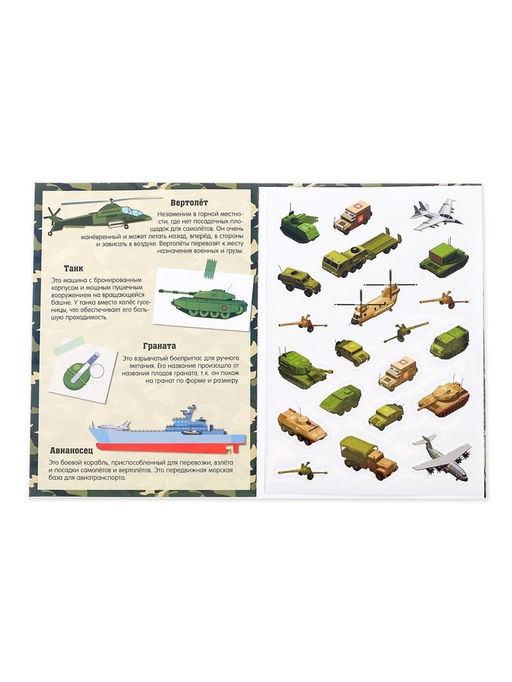 Активити - книга «Военная техника», 12 стр., с наклейками и игрушкой