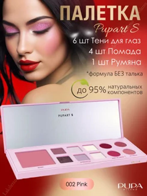 PUPA Палетка для макияжа PUPART S тон 002 Холодные оттенки